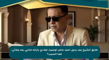 طارق الشيخ بعد رحيل أحمد عامر: أوصيت أولادي بإزالة أغانيي بعد وفاتي، فما السبب؟